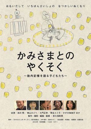 Kami-sama to no yakuso ku tainai kioku o kataru kodomo-tachi (2014) poster