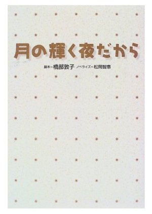 Tsuki no Kagayaku Yoru Dakara (1997) poster