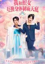 Wo He Zhi Nv Hu Huan Shen Ti Zhi Ba Tian Ting Chinese Drama photo