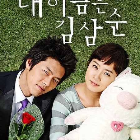 My Lovely Sam Soon (2005)