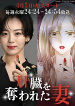 Kanzo wo Ubawareta Tsuma Japanese Drama photo