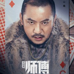 Shi Fu Hu Dong Ban Chinese Drama photo