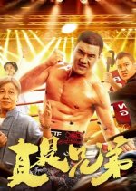 Zhen Shi Xiong Di Chinese Movie photo