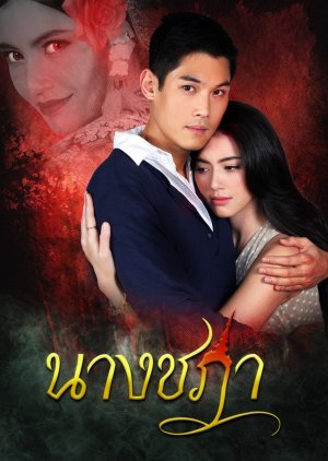 Nang Chada (2015) poster