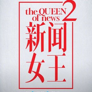 The Queen of News Season 2 ()