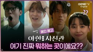 Joo Won, Yoo In Soo, Kwon Na Ra, and Eum Moon Suk's "The Midnight Studio" Drops Trailer