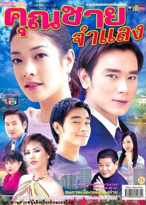 Khun Chai Cham Laeng (2005) poster