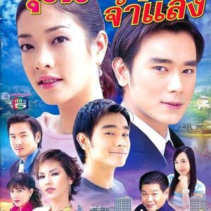 Khun Chai Cham Laeng (2005)