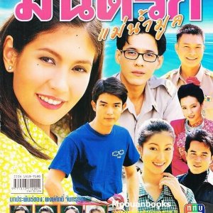 Mon Rak Mae Nam Mun (2002)