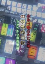 Ginza Kokyu Club Mama: Aoyama Miyuki 3 Japanese Drama photo