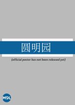 Yuan Ming Yuan Chinese Drama photo