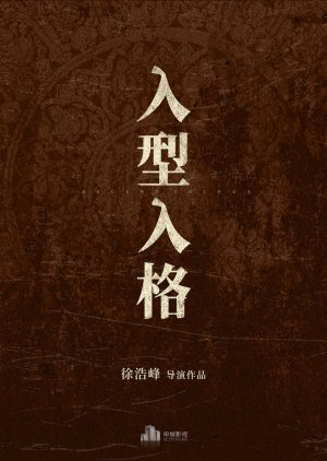 Ru Xing Ru Ge () poster