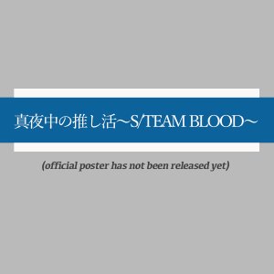 Mayonaka no Oshikatsu: S/team Blood (2023)