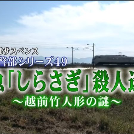 Totsugawa Keibu Series 49: Tokkyu Shirasagi Satsujin Meiro ~Echizen Take Ningyo no Nazo~ (2013)