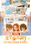 Nv Sheng Su She 403