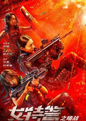 Nv Te Jing Zhi An Zhan (2023) poster