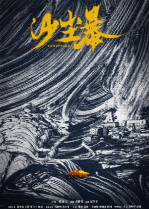 Sha Chen Bao () poster