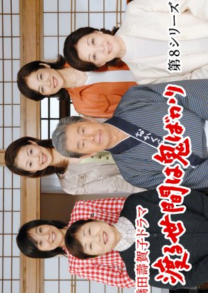 Wataru Seken wa Oni Bakari 8 (2006) poster