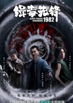 Anti-Drug Pioneer 1982 Chinese Drama photo