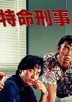Tokumei Keiji (1980) poster