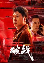 Broken Mission Chinese Movie photo