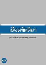 Luerd Kattiya Thai Drama(1978) photo