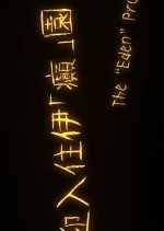 The “Eden” Project