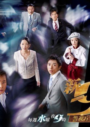 Keishichou Sousa Ikka 9-Gakari Season 5 (2010) poster