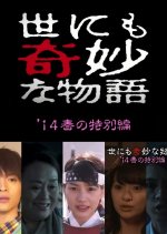 Yo nimo Kimyo na Monogatari: 2014 Spring Special Japanese Drama photo