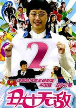 Chou Nu Wu Di 2 (2009) poster