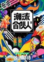 Fourtry Season 3 Chinese TV Program photo