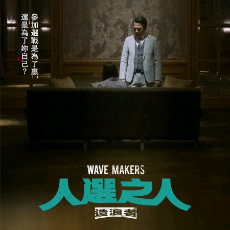 Wave Makers (2023)