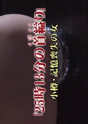 25 Ji 13 Bunno Kubikukuri Otaru: Kioku Soshitsu no Onna (2004) poster