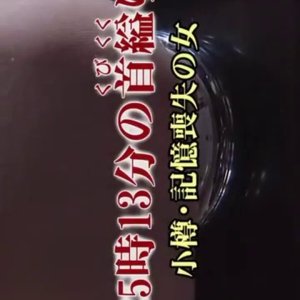 25 Ji 13 Bunno Kubikukuri Otaru: Kioku Soshitsu no Onna (2004)