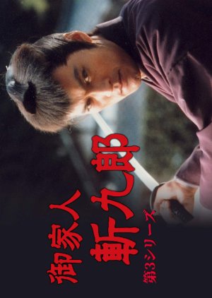 Gokenin Zankuro Series 3 (1997) poster