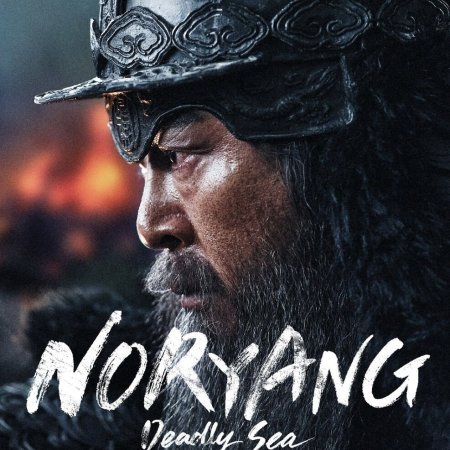 Noryang (2023)
