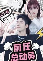 Ex Mobilizer Chinese Drama photo