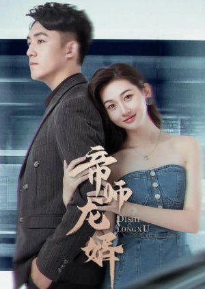 Di Shi Long Xu (2023) poster