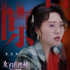 SHErlock Chinese TV Program(2023) photo