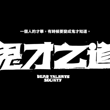 Dead Talents Society (2024)