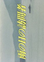 Ame no Hi no Homonsha Japanese Drama photo