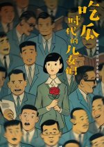 Chi Gua Shi Dai De Er Nv Men Chinese Drama photo