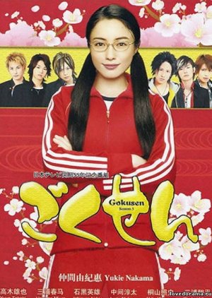 Gokusen 3 (2008) poster