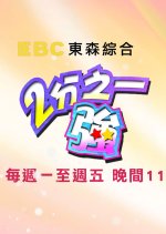 Half and Half Taiwanese TV Program photo