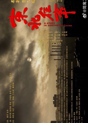 A Story in Northeast China () poster