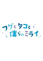 Fugu to Tako to Bokura no Mirai Japanese Movie photo