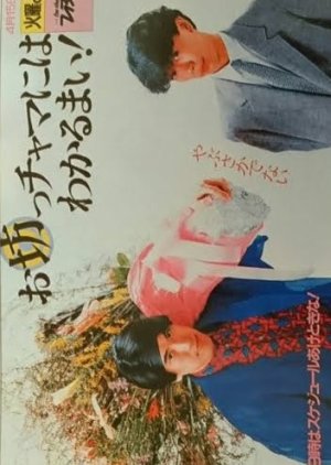 O Bo Chama ni wa Wakarumai! (1986) poster