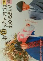 Obochama ni wa Wakarumai! Japanese Drama photo