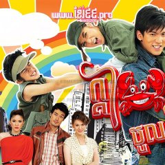 Bannok Khao Krung Thai Drama photo