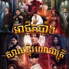 Midnight Museum Thai Drama photo